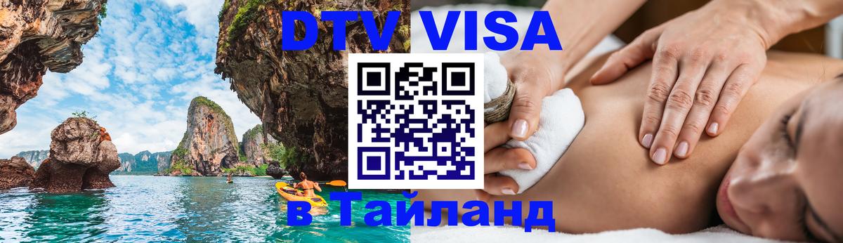 Visa ДТВ Тайланд помощь 