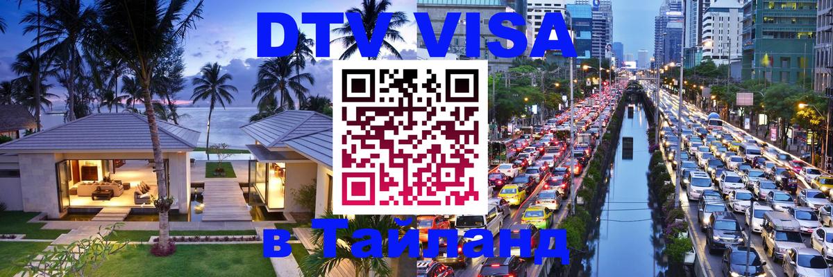 DTV (ДТВ) visa Таиланд 